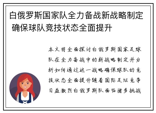 白俄罗斯国家队全力备战新战略制定 确保球队竞技状态全面提升