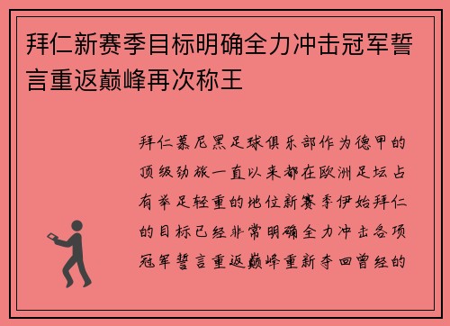 拜仁新赛季目标明确全力冲击冠军誓言重返巅峰再次称王