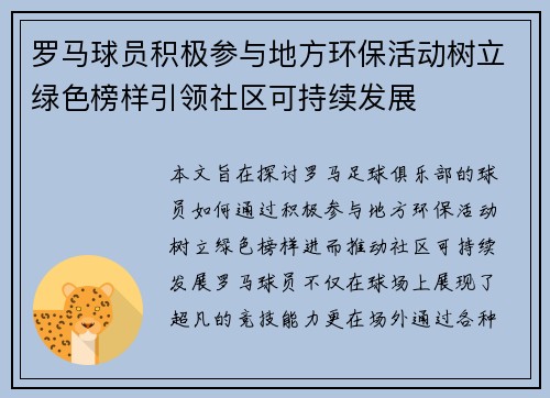 罗马球员积极参与地方环保活动树立绿色榜样引领社区可持续发展
