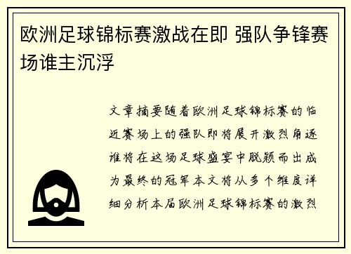 欧洲足球锦标赛激战在即 强队争锋赛场谁主沉浮