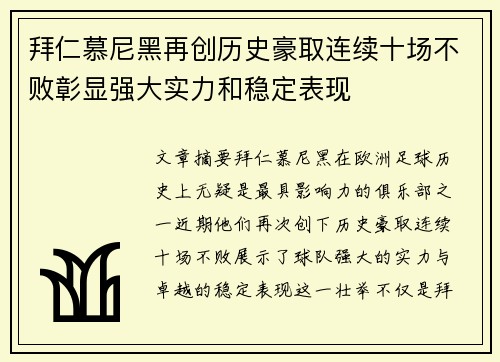 拜仁慕尼黑再创历史豪取连续十场不败彰显强大实力和稳定表现
