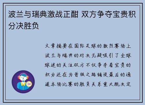 波兰与瑞典激战正酣 双方争夺宝贵积分决胜负