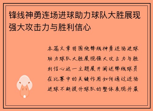锋线神勇连场进球助力球队大胜展现强大攻击力与胜利信心