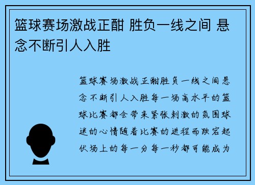 篮球赛场激战正酣 胜负一线之间 悬念不断引人入胜