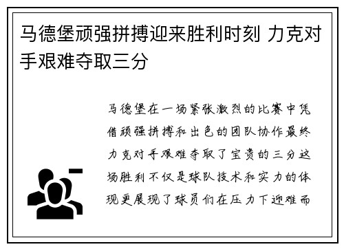 马德堡顽强拼搏迎来胜利时刻 力克对手艰难夺取三分