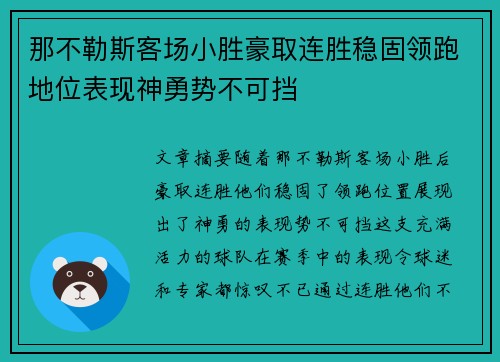 那不勒斯客场小胜豪取连胜稳固领跑地位表现神勇势不可挡
