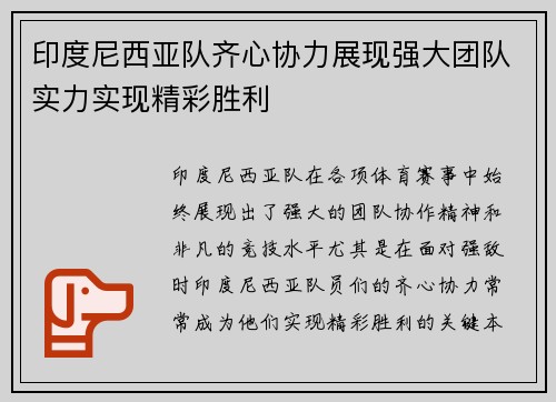 印度尼西亚队齐心协力展现强大团队实力实现精彩胜利
