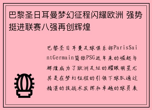 巴黎圣日耳曼梦幻征程闪耀欧洲 强势挺进联赛八强再创辉煌