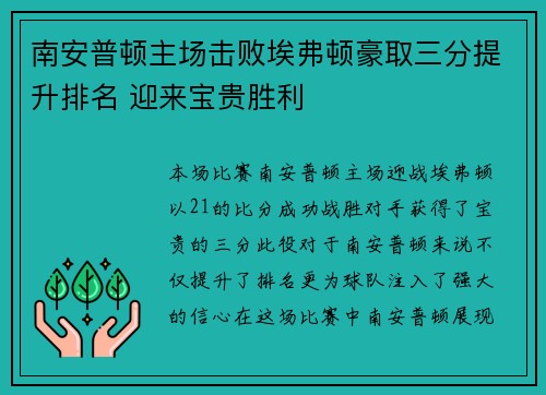 南安普顿主场击败埃弗顿豪取三分提升排名 迎来宝贵胜利