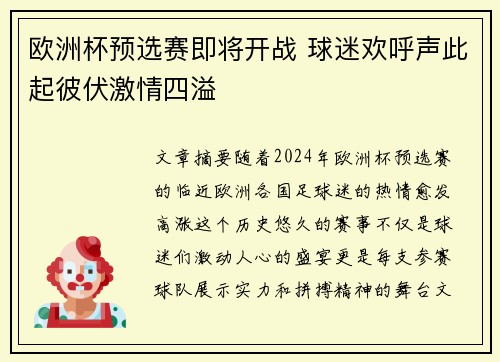 欧洲杯预选赛即将开战 球迷欢呼声此起彼伏激情四溢