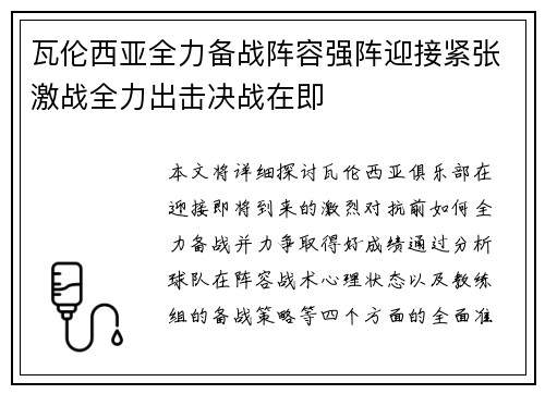 瓦伦西亚全力备战阵容强阵迎接紧张激战全力出击决战在即