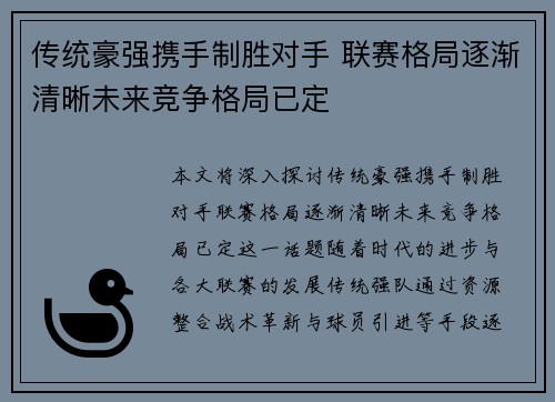 传统豪强携手制胜对手 联赛格局逐渐清晰未来竞争格局已定
