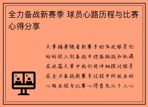 全力备战新赛季 球员心路历程与比赛心得分享