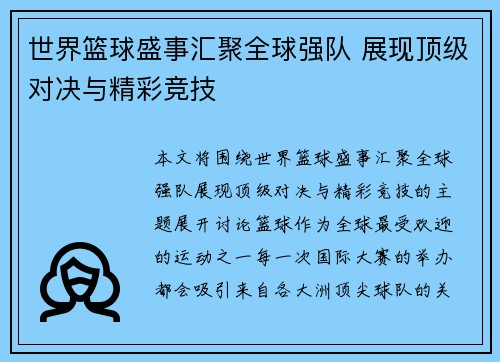 世界篮球盛事汇聚全球强队 展现顶级对决与精彩竞技