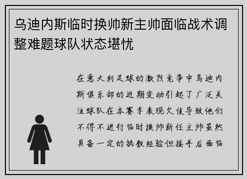 乌迪内斯临时换帅新主帅面临战术调整难题球队状态堪忧
