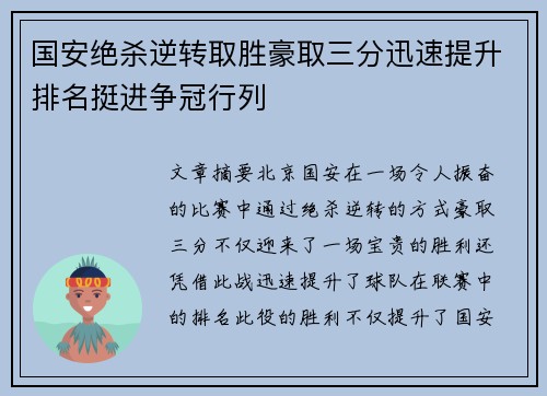 国安绝杀逆转取胜豪取三分迅速提升排名挺进争冠行列