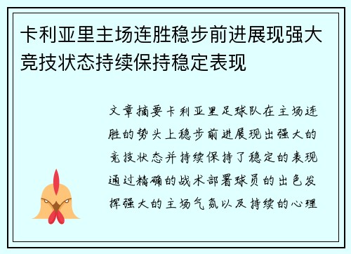 卡利亚里主场连胜稳步前进展现强大竞技状态持续保持稳定表现
