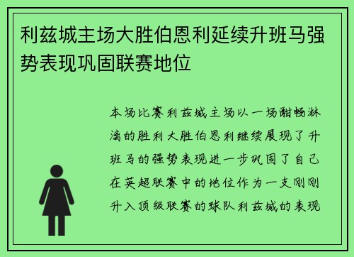 利兹城主场大胜伯恩利延续升班马强势表现巩固联赛地位