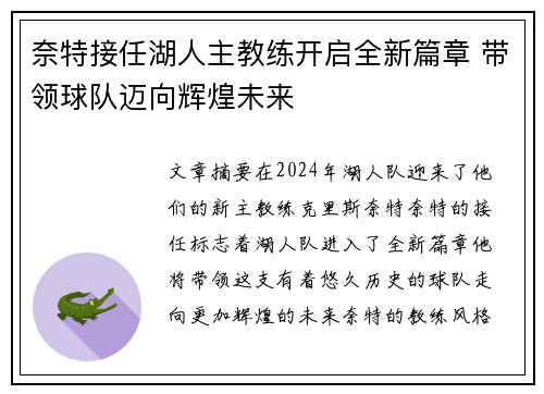 奈特接任湖人主教练开启全新篇章 带领球队迈向辉煌未来