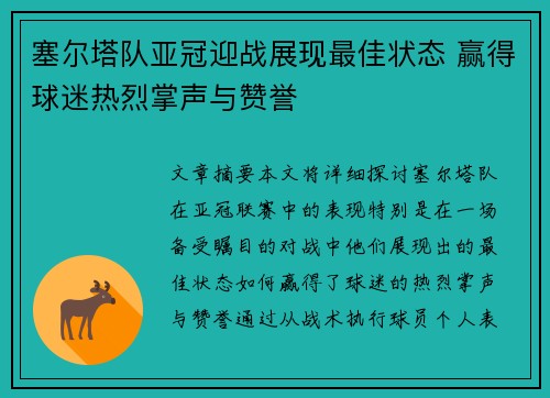 塞尔塔队亚冠迎战展现最佳状态 赢得球迷热烈掌声与赞誉