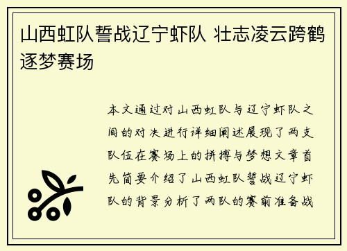 山西虹队誓战辽宁虾队 壮志凌云跨鹤逐梦赛场