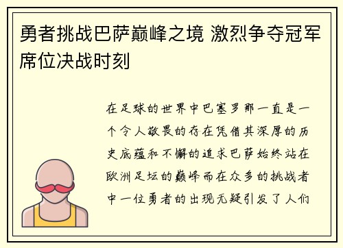 勇者挑战巴萨巅峰之境 激烈争夺冠军席位决战时刻