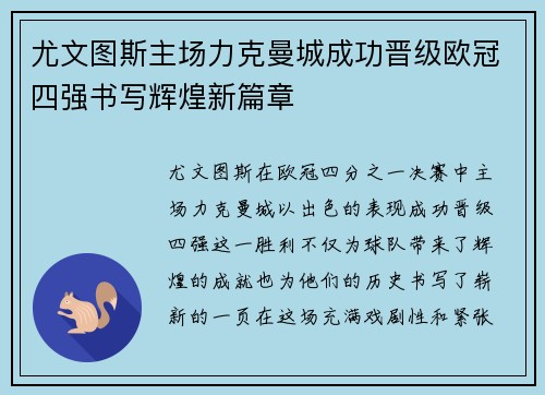 尤文图斯主场力克曼城成功晋级欧冠四强书写辉煌新篇章
