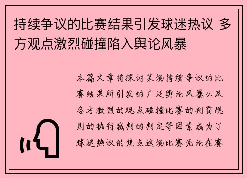 持续争议的比赛结果引发球迷热议 多方观点激烈碰撞陷入舆论风暴