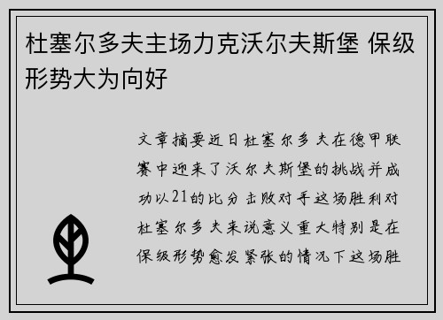 杜塞尔多夫主场力克沃尔夫斯堡 保级形势大为向好