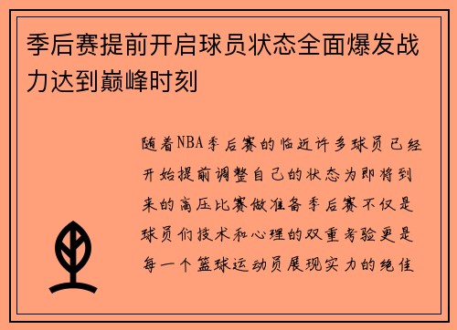 季后赛提前开启球员状态全面爆发战力达到巅峰时刻