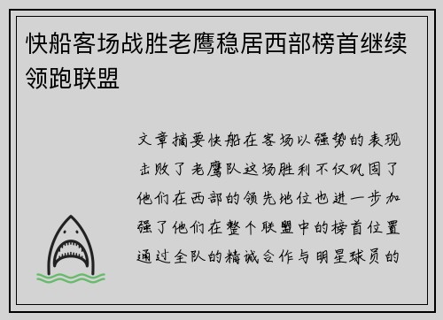 快船客场战胜老鹰稳居西部榜首继续领跑联盟