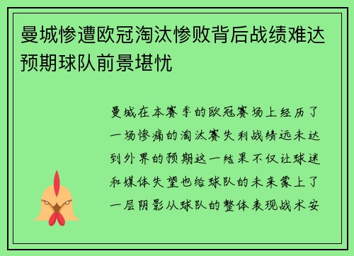 曼城惨遭欧冠淘汰惨败背后战绩难达预期球队前景堪忧