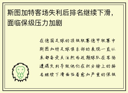 斯图加特客场失利后排名继续下滑，面临保级压力加剧