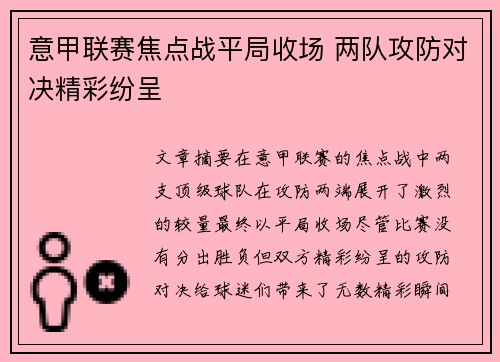 意甲联赛焦点战平局收场 两队攻防对决精彩纷呈