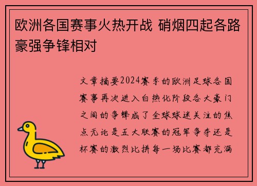 欧洲各国赛事火热开战 硝烟四起各路豪强争锋相对