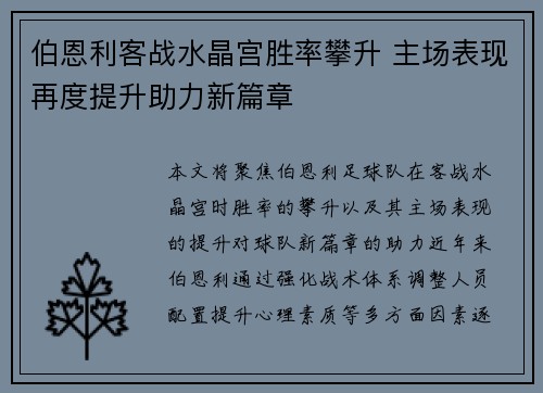 伯恩利客战水晶宫胜率攀升 主场表现再度提升助力新篇章