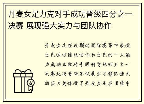 丹麦女足力克对手成功晋级四分之一决赛 展现强大实力与团队协作