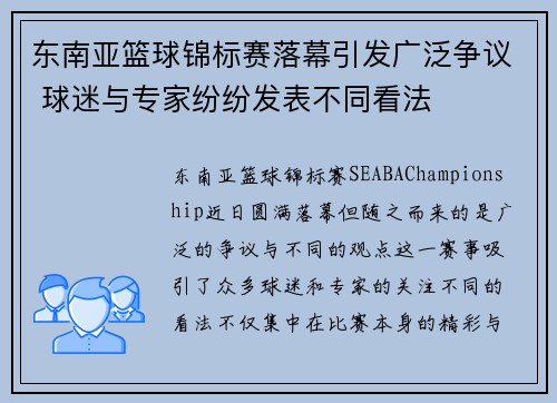 东南亚篮球锦标赛落幕引发广泛争议 球迷与专家纷纷发表不同看法