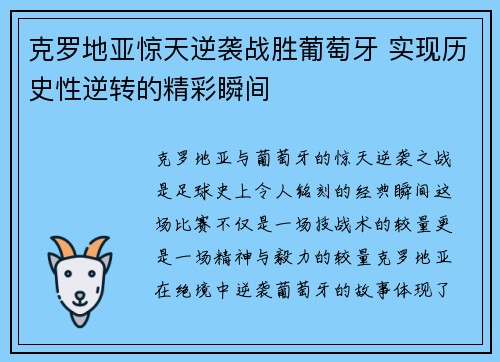 克罗地亚惊天逆袭战胜葡萄牙 实现历史性逆转的精彩瞬间