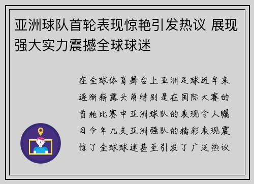 亚洲球队首轮表现惊艳引发热议 展现强大实力震撼全球球迷