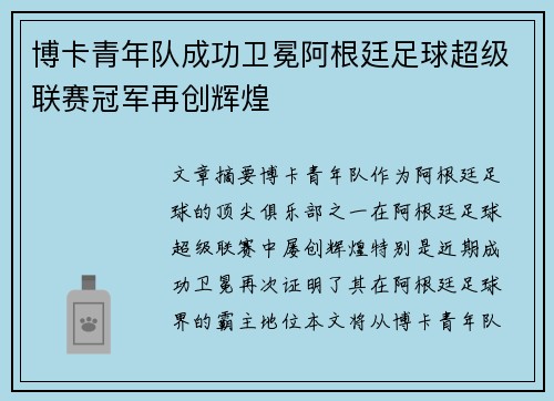 博卡青年队成功卫冕阿根廷足球超级联赛冠军再创辉煌