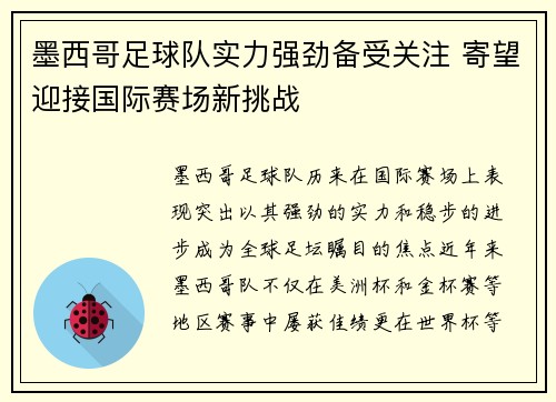 墨西哥足球队实力强劲备受关注 寄望迎接国际赛场新挑战