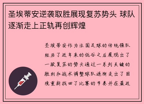 圣埃蒂安逆袭取胜展现复苏势头 球队逐渐走上正轨再创辉煌