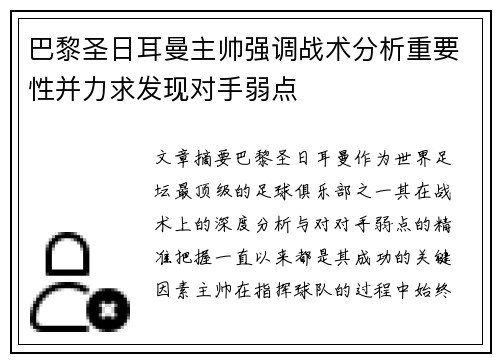 巴黎圣日耳曼主帅强调战术分析重要性并力求发现对手弱点