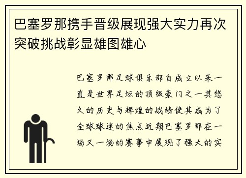 巴塞罗那携手晋级展现强大实力再次突破挑战彰显雄图雄心