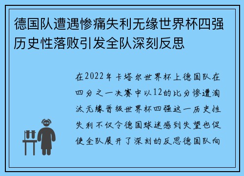 德国队遭遇惨痛失利无缘世界杯四强历史性落败引发全队深刻反思