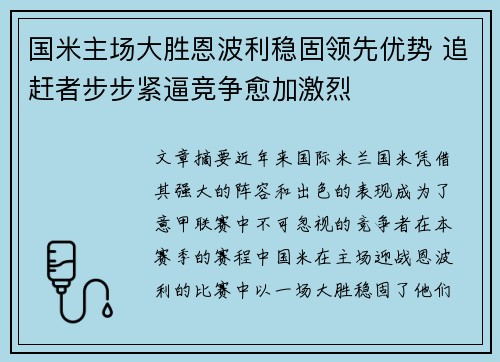 国米主场大胜恩波利稳固领先优势 追赶者步步紧逼竞争愈加激烈
