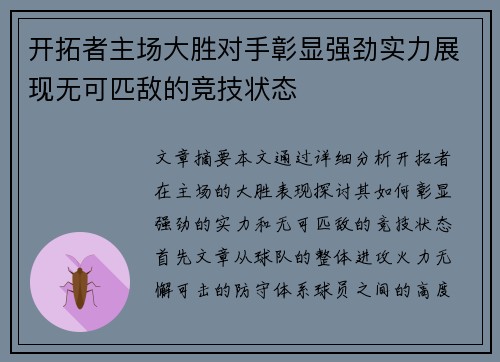 开拓者主场大胜对手彰显强劲实力展现无可匹敌的竞技状态