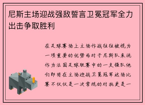 尼斯主场迎战强敌誓言卫冕冠军全力出击争取胜利