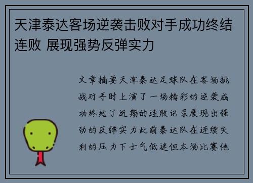 天津泰达客场逆袭击败对手成功终结连败 展现强势反弹实力